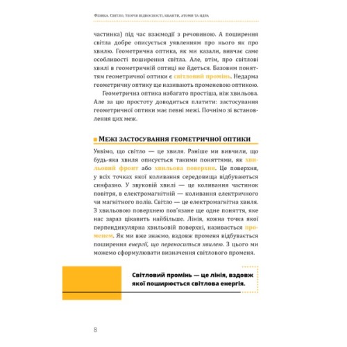 Книга Фізика. Світло, теорія відносності, кванти, атоми та ядра - Павло Віктор BookChef (9786175483381)