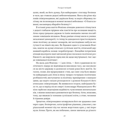 Книга Фокіон. Доброчесний громадянин у розколотому суспільстві - Томас Мартін Наш Формат (9786178650100)