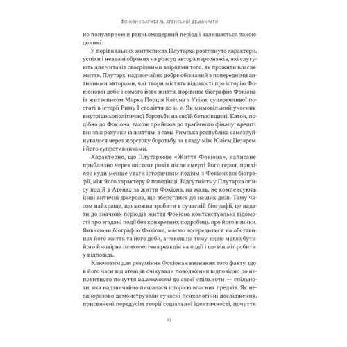 Книга Фокіон. Доброчесний громадянин у розколотому суспільстві - Томас Мартін Наш Формат (9786178650100)
