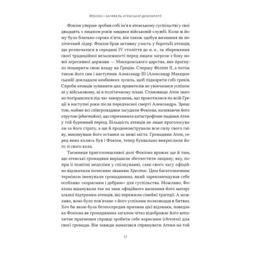 Книга Фокіон. Доброчесний громадянин у розколотому суспільстві - Томас Мартін Наш Формат (9786178650100)