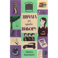 Книга Дівчата за право вибору. Книга 1. Челсі-вок, 6 - Лінда Ньюбері Жорж (9786177853137)