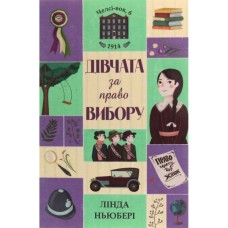 Книга Дівчата за право вибору. Книга 1. Челсі-вок, 6 - Лінда Ньюбері Жорж (9786177853137)