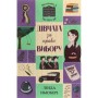 Книга Дівчата за право вибору. Книга 1. Челсі-вок, 6 - Лінда Ньюбері Жорж (9786177853137)