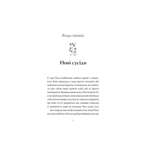 Книга Дівчата за право вибору. Книга 1. Челсі-вок, 6 - Лінда Ньюбері Жорж (9786177853137)