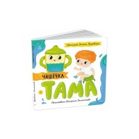 Книга Чашечка Тама - Оксана Лущевська Ранок (9789667617332)