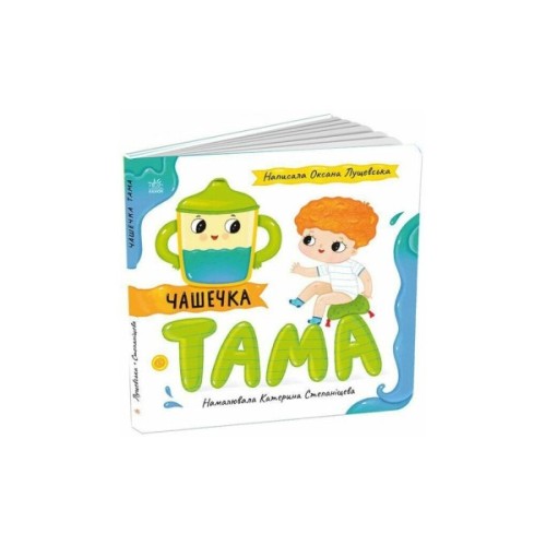 Книга Чашечка Тама - Оксана Лущевська Ранок (9789667617332)