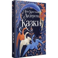 Книга Казки - Ганс Християн Андерсен Видавництво РМ (9786178426729)