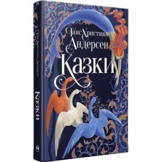 Книга Казки - Ганс Християн Андерсен Видавництво РМ (9786178426729)