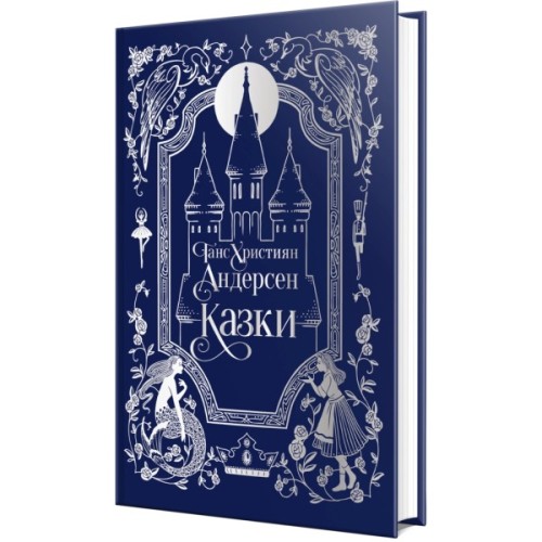 Книга Казки - Ганс Християн Андерсен Видавництво РМ (9786178426729)