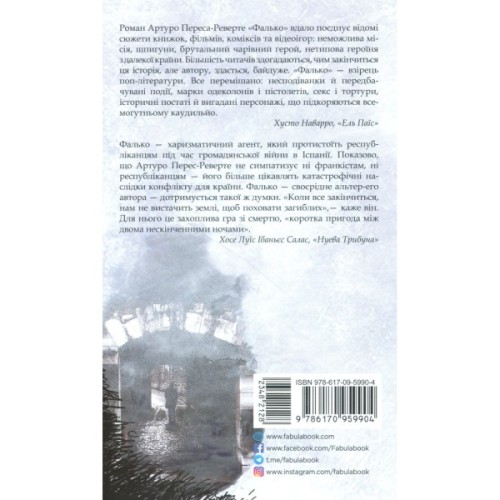 Книга Фалько - Артуро Перес-Реверте Фабула (9786170959904)