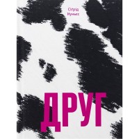 Книга Друг - Сіґрід Нуньєс Ще одну сторінку (9786175225400)