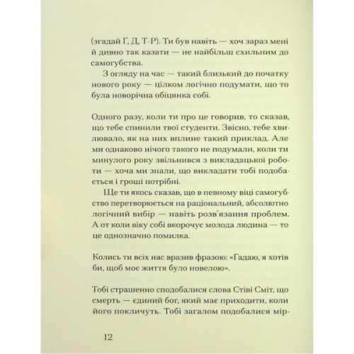 Книга Друг - Сіґрід Нуньєс Ще одну сторінку (9786175225400)