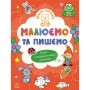 Книга Школа малюків. Малюємо та пишемо - Н.С. Полулях Ранок (9786170991508)
