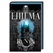 Книга Енігма - RuNyx КСД (9786171520776)