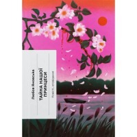 Книга Тайна нашої принцеси - Любов Яновська Ще одну сторінку (9786175225639)