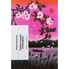 Книга Тайна нашої принцеси - Любов Яновська Ще одну сторінку (9786175225639)