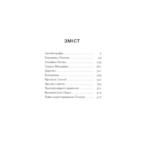Книга Тайна нашої принцеси - Любов Яновська Ще одну сторінку (9786175225639)