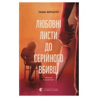 Книга Любовні листи до серійного вбивці - Таша Корьелл Видавництво Старого Лева (9789664485286)