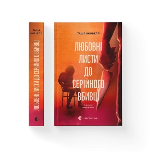 Книга Любовні листи до серійного вбивці - Таша Корьелл Видавництво Старого Лева (9789664485286)