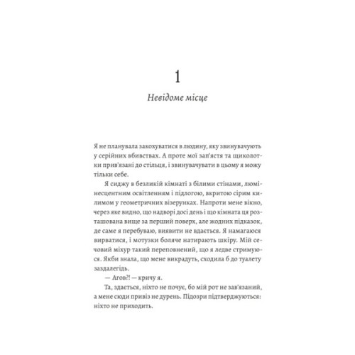 Книга Любовні листи до серійного вбивці - Таша Корьелл Видавництво Старого Лева (9789664485286)