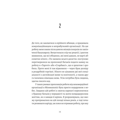 Книга Любовні листи до серійного вбивці - Таша Корьелл Видавництво Старого Лева (9789664485286)