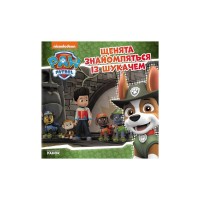 Книга Щенята знайомляться із Шукачем. Щенячий Патруль. Історії Ранок (9786177591831)