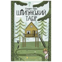 Книга Шпигунський табір. Книга 2 - Стюарт Ґіббс Видавництво Старого Лева (9789664485804)