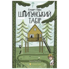 Книга Шпигунський табір. Книга 2 - Стюарт Ґіббс Видавництво Старого Лева (9789664485804)