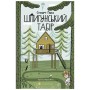 Книга Шпигунський табір. Книга 2 - Стюарт Ґіббс Видавництво Старого Лева (9789664485804)