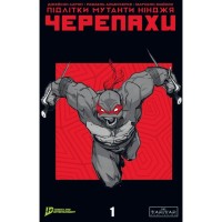 Комікс Підлітки Мутанти Нінджя Черепахи. Випуск 1 (Обкладинка 1) Varvar Publishing (9786170997494)