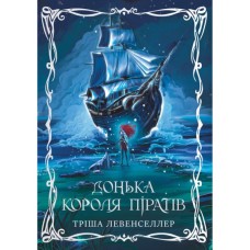 Книга Донька короля піратів. Дилогія "Донька короля піратів". Книга 1 - Тріша Левенселлер Видавництво РМ (9786178603045)
