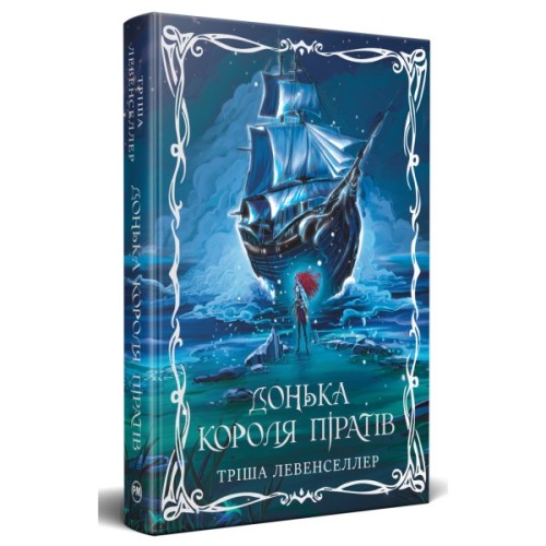 Книга Донька короля піратів. Дилогія "Донька короля піратів". Книга 1 - Тріша Левенселлер Видавництво РМ (9786178603045)