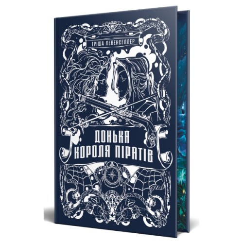 Книга Донька короля піратів. Дилогія "Донька короля піратів". Книга 1 - Тріша Левенселлер Видавництво РМ (9786178603045)