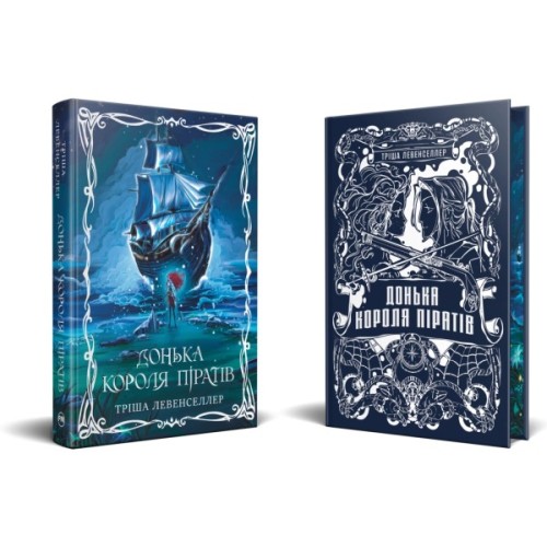 Книга Донька короля піратів. Дилогія "Донька короля піратів". Книга 1 - Тріша Левенселлер Видавництво РМ (9786178603045)