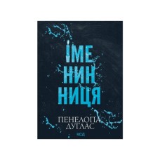 Книга Іменинниця - Пенелопа Дуглас КСД (9786171520929)