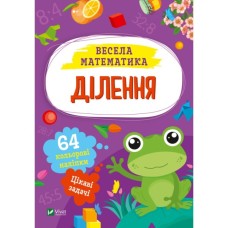 Книга Ділення Vivat (9786171700185)