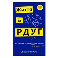 Книга Життя із РДУГ. Як працювати разом зі своїм мозком (а не проти нього) - Джессіка МакКейб BookChef (9786175482889)