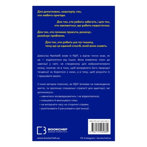 Книга Життя із РДУГ. Як працювати разом зі своїм мозком (а не проти нього) - Джессіка МакКейб BookChef (9786175482889)