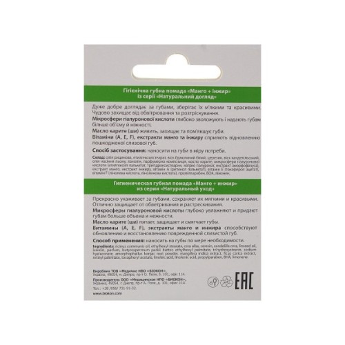 Гігієнічна помада Біокон Манго + Інжир 4.6 г (4820160035485)