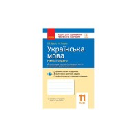 Робочий зошит Українська мова. Рівень стандарту. 11 клас. Для оцінювання результатів навчання - В.В. Паращич Ранок (9786170956750)