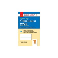 Робочий зошит Українська мова. Рівень стандарту. 11 клас. Для оцінювання результатів навчання - В.В. Паращич Ранок (9786170956750)
