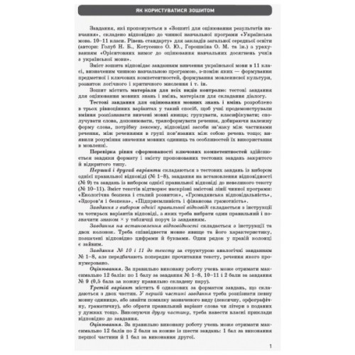 Робочий зошит Українська мова. Рівень стандарту. 11 клас. Для оцінювання результатів навчання - В.В. Паращич Ранок (9786170956750)