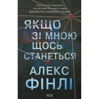 Книга Якщо зі мною щось станеться - Алекс Фінлі КСД (9786171513877)