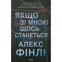 Книга Якщо зі мною щось станеться - Алекс Фінлі КСД (9786171513877)