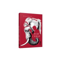 Книга Води слонам - Сара Груен Фабула (9786170966940)