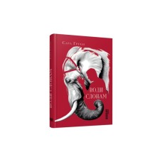 Книга Води слонам - Сара Груен Фабула (9786170966940)