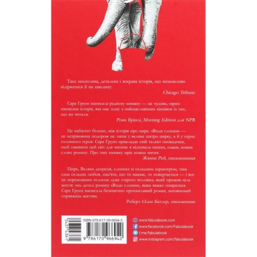 Книга Води слонам - Сара Груен Фабула (9786170966940)