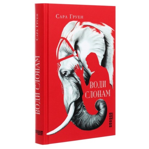 Книга Води слонам - Сара Груен Фабула (9786170966940)