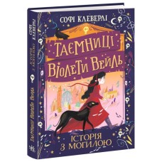 Книга Таємниці Віолети Вейль. Історія з могилою - Софі Клеверлі Ранок (9786170971029)
