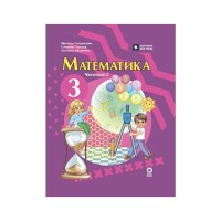 Підручник Математика. Для 3 класу ЗЗСО. Частина 2 - М.В. Богданович, С.В. Голосна, А.А. Назаренко Ранок (9786170044143)